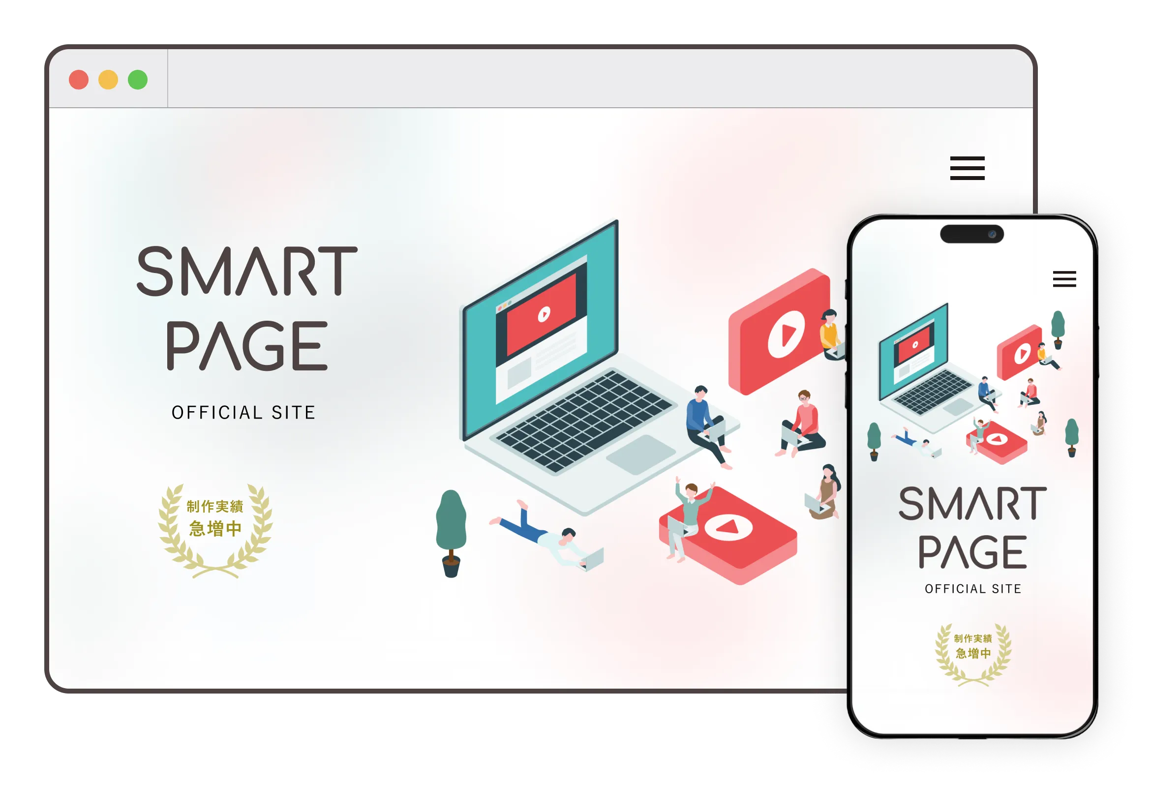 SMART PAGEで制作したホームページのPC・スマホ表示イメージ
