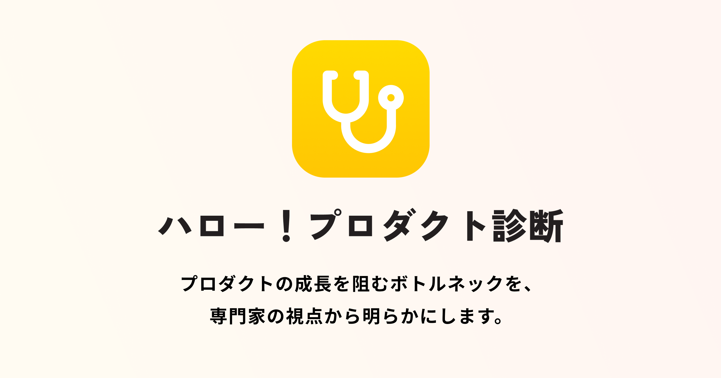 ハロー！プロダクト診断