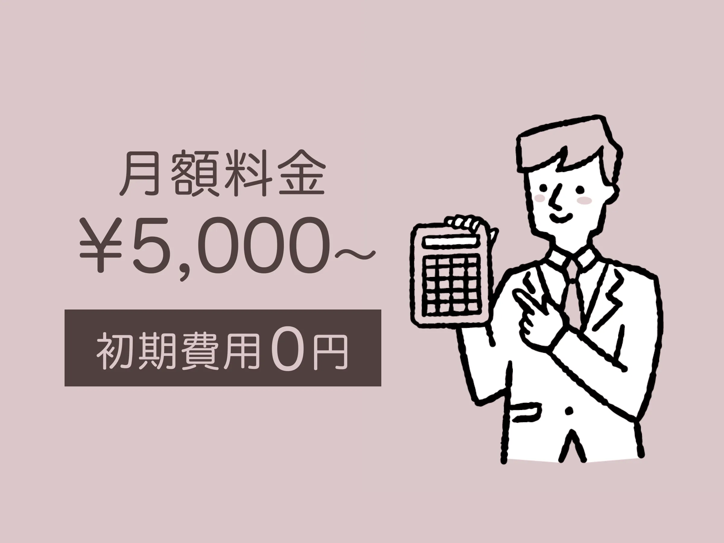 月額料金¥5,000〜・初期費用0円のイラスト